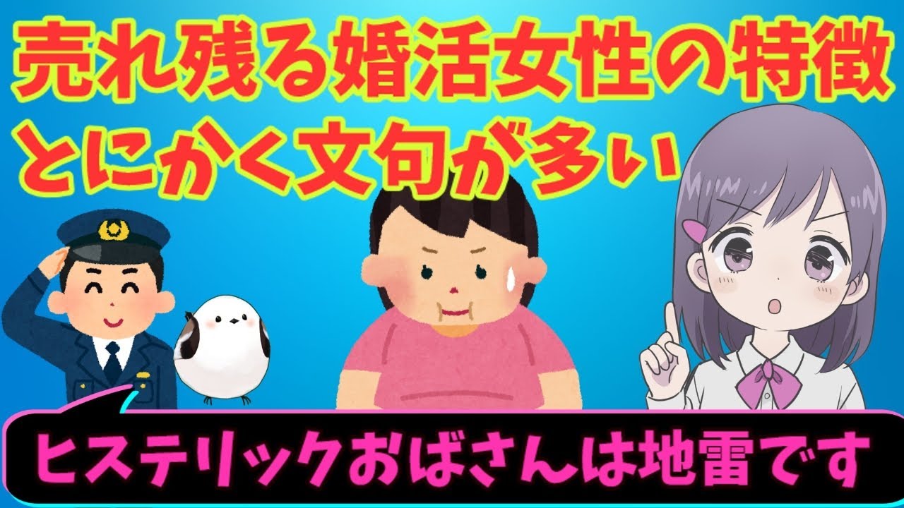 売れ残る婚活女性の特徴は男性への文句が多い