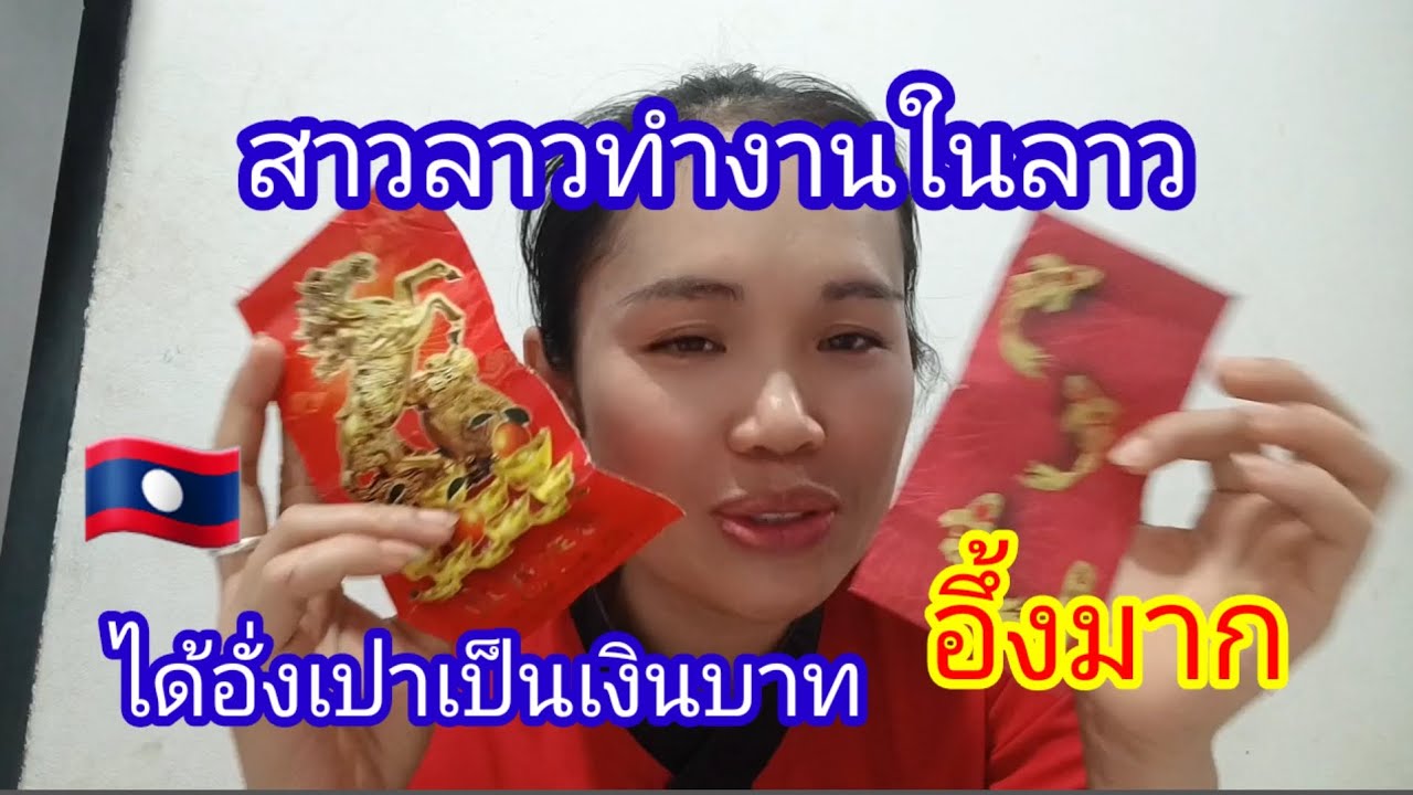 #สาวลาวทำงานในลาวอึ้งมากได้อั่งเปาเป็นเงินบาทเท่าไร