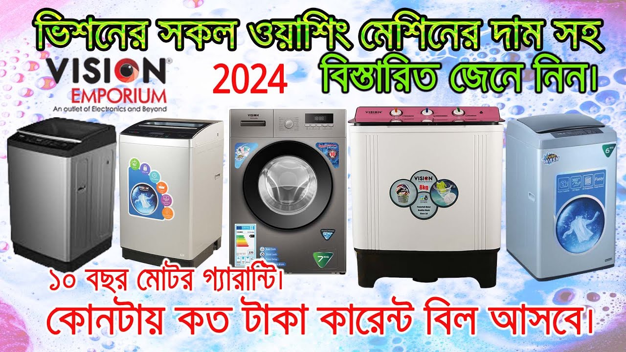 ওয়াশিং মেশিন কেনার আগে যে বিষয়গুলো জেনে নিবেন । vision washing machine price in bangladesh 2024