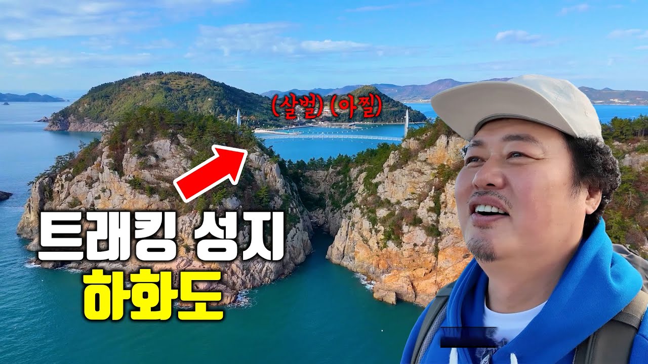 자네 섬이 왜 좋은지 아는가??🙄 #윤택 #하화도 #트래킹성지 #여수여행 #자연인
