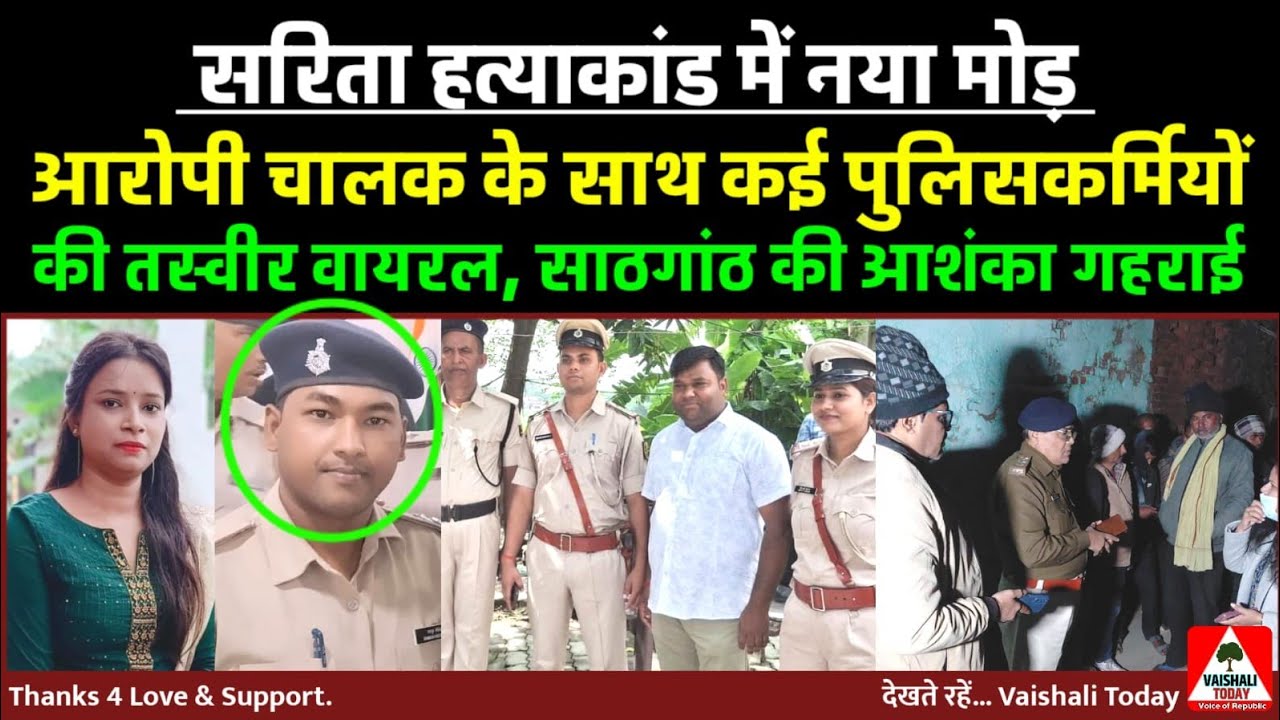 सरिता हत्याकांड: आरोपी चालक के साथ कई पुलिसकर्मियों की तस्वीर वायरल #crime #latestnews #lalganjnews 