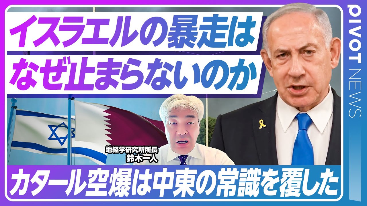 【速報解説】イスラエルはなぜカタールを空爆したのか？／停戦交渉・国際社会・エネルギー供給への影響は？／アメリカや中東諸国はどう反応【PIVOT TALK】