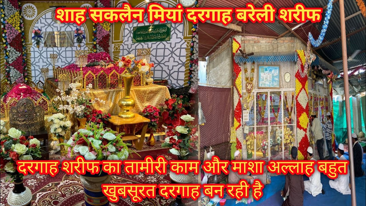 शाह सकलैन मियां की दरगाह |saqlain miyan ka mazar |saqlain miyan ki dargah Bareilly dargah