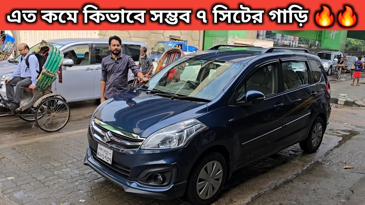 এত কমে কিভাবে সম্ভব ৭ সিটের গাড়ি! suzuki ertiga price in bangladesh । used car price in Bangladesh