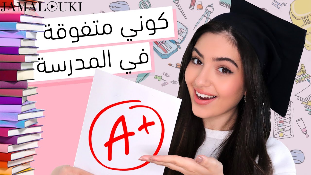 كيف تصبحين متفوقة في المدرسة؟ كوني الأولى في الصف | طرق للمذاكرة + درس + دردشة