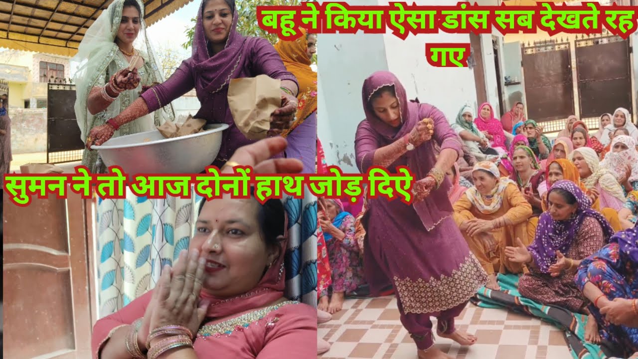 शादी के 2 दिन बाद फिर से किस खुशी में गीत गाये और नई बहू के हाथ से प्रसाद बंटवाया 