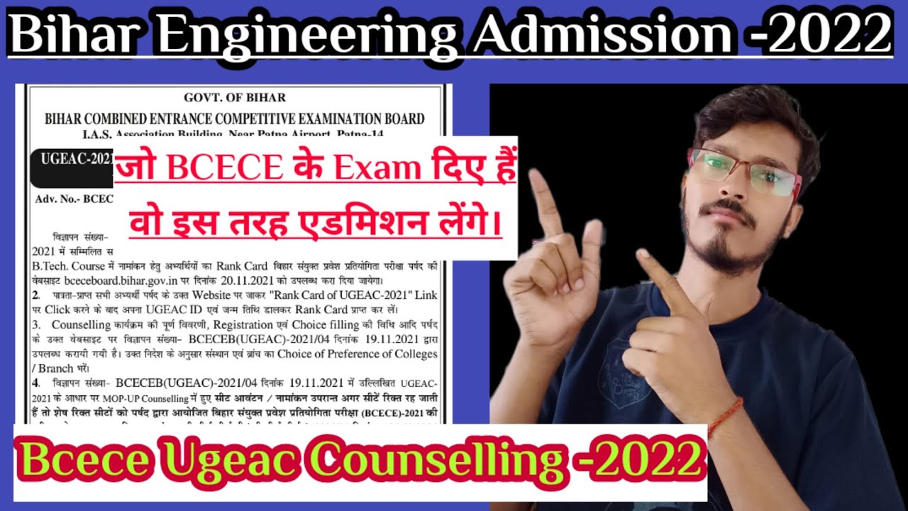 Bcece के Through Bihar|| Engineering में Admission कैसे होगा| Ugeac Counselling -2022