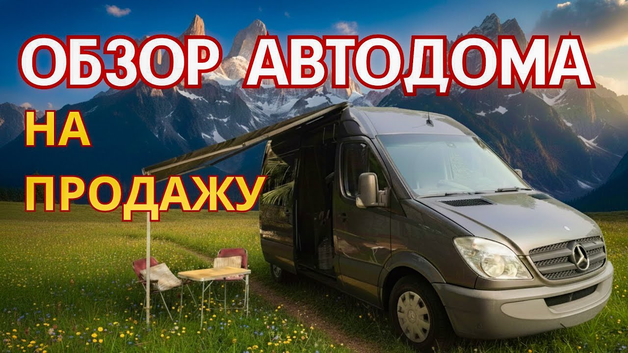 МЫ ПРОДАЕМ НАШ АВТОДОМ! ОБЗОР 🌐 Выпуск 60.