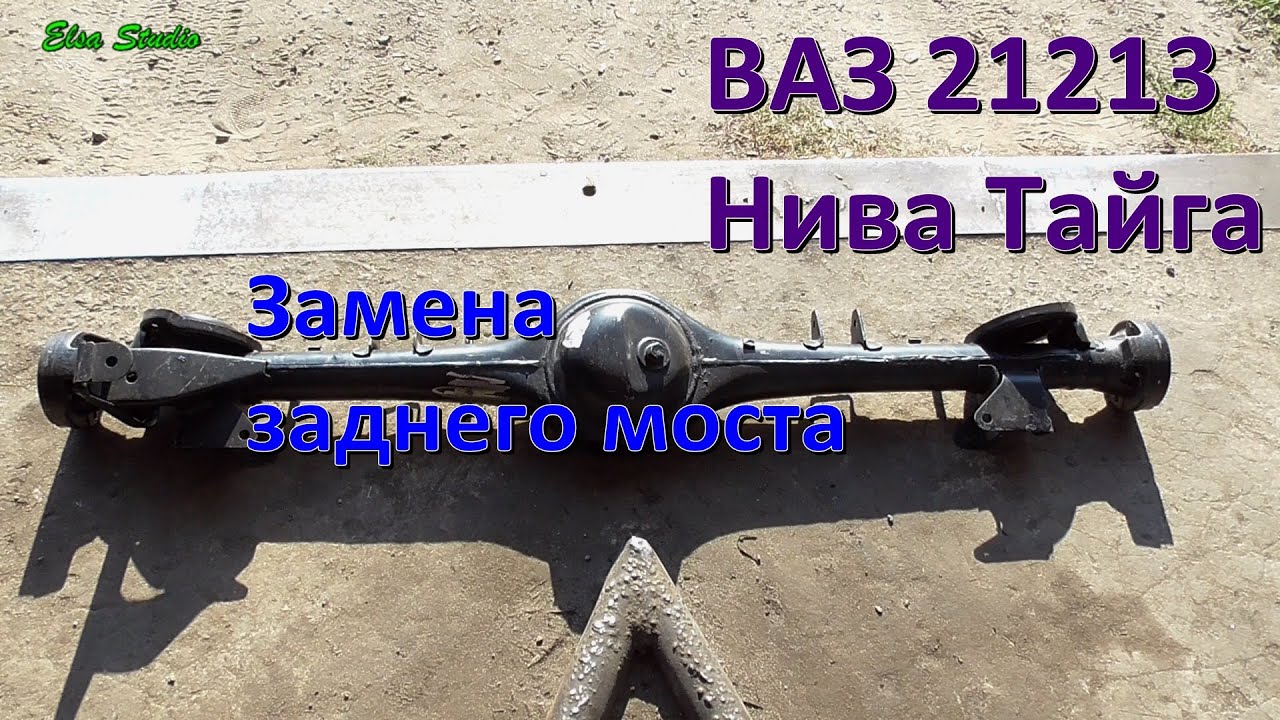 Замена заднего моста (чулка) ВАЗ 21213 Нива Тайга