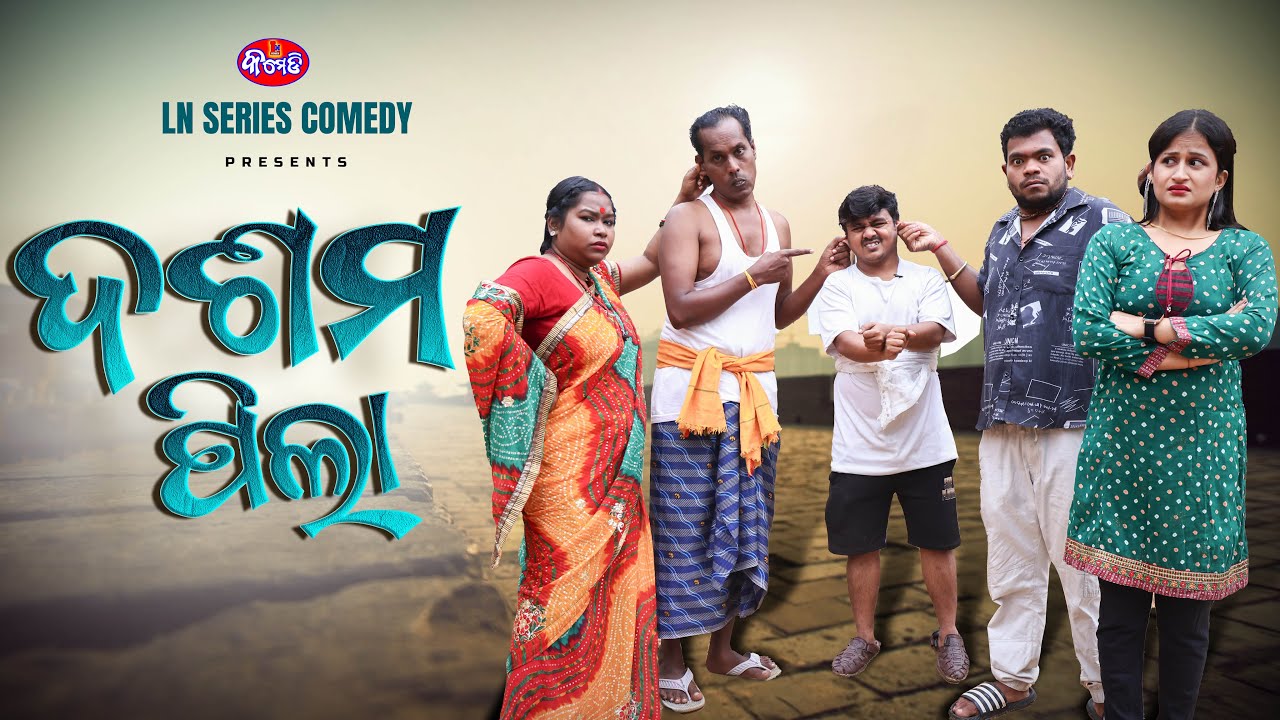 ଦଶମ ପିଲା || ଓଡ଼ିଆ କମେଡି || DASAMA PILA || LN SERIES COMEDY || ODIA COMEDY 2025