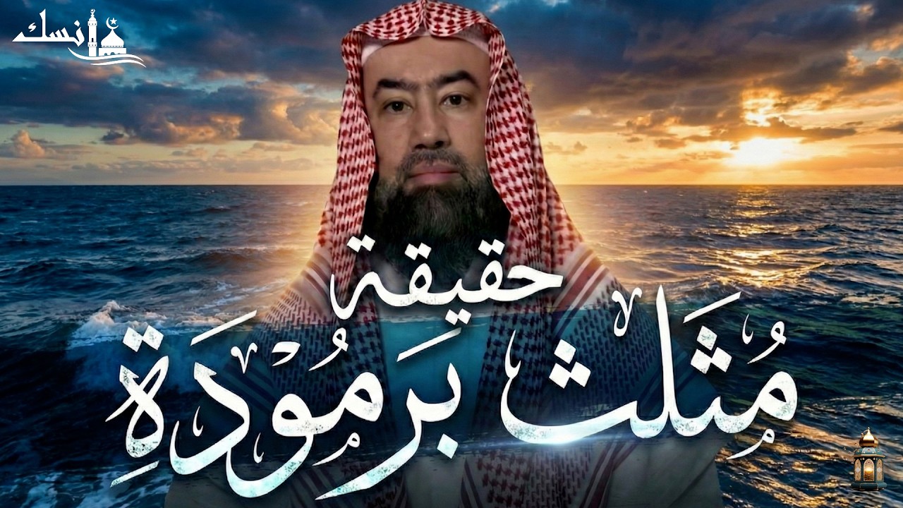 نبيل العوضي  هل مثلث برمودا هو عرش الشيطان ؟ وأين مكانه ؟ولماذا يخفوه ؟ وماعلاقته بالأرض المحرمة ؟!
