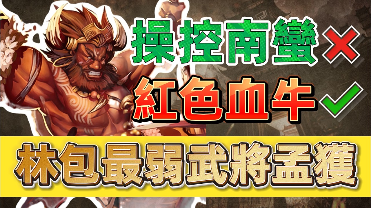 三国杀最被低估的武将之一，孟获的强度到底如何？【多多君】