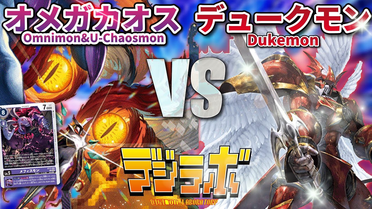 【デジカ】オメガモン＆アルティメットカオスモンVSデュークモン【Digimon Card Battle】【デジモンカードバトル】