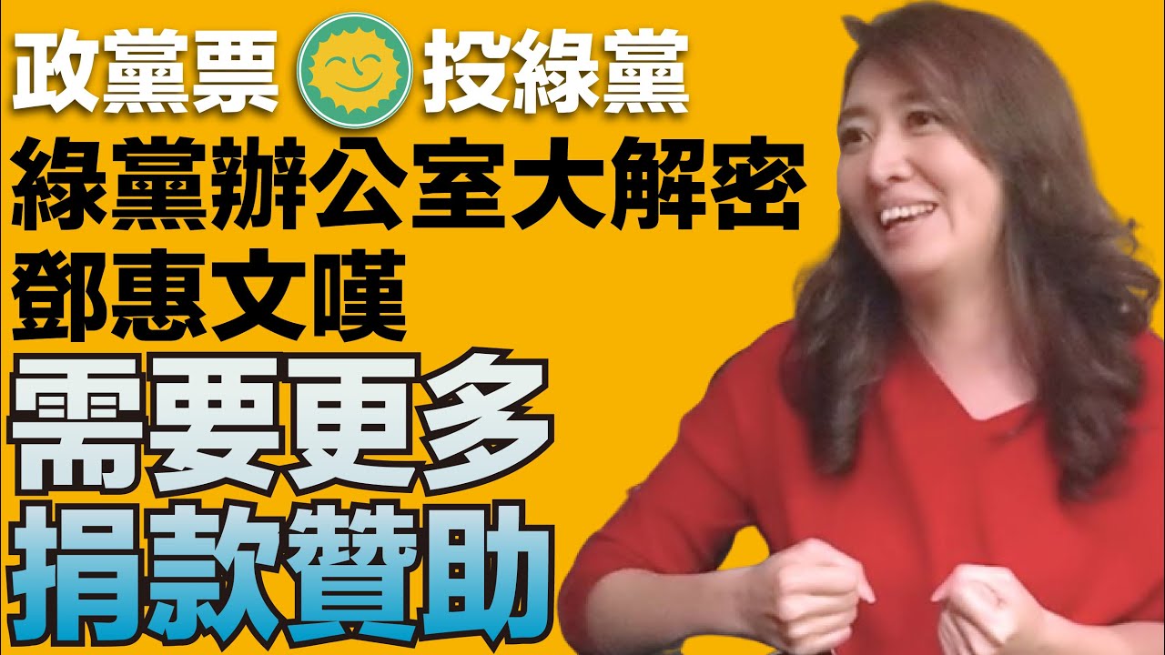 綠黨辦公室大解密，鄧惠文：綠黨需要更多贊助支持｜政黨票投綠黨