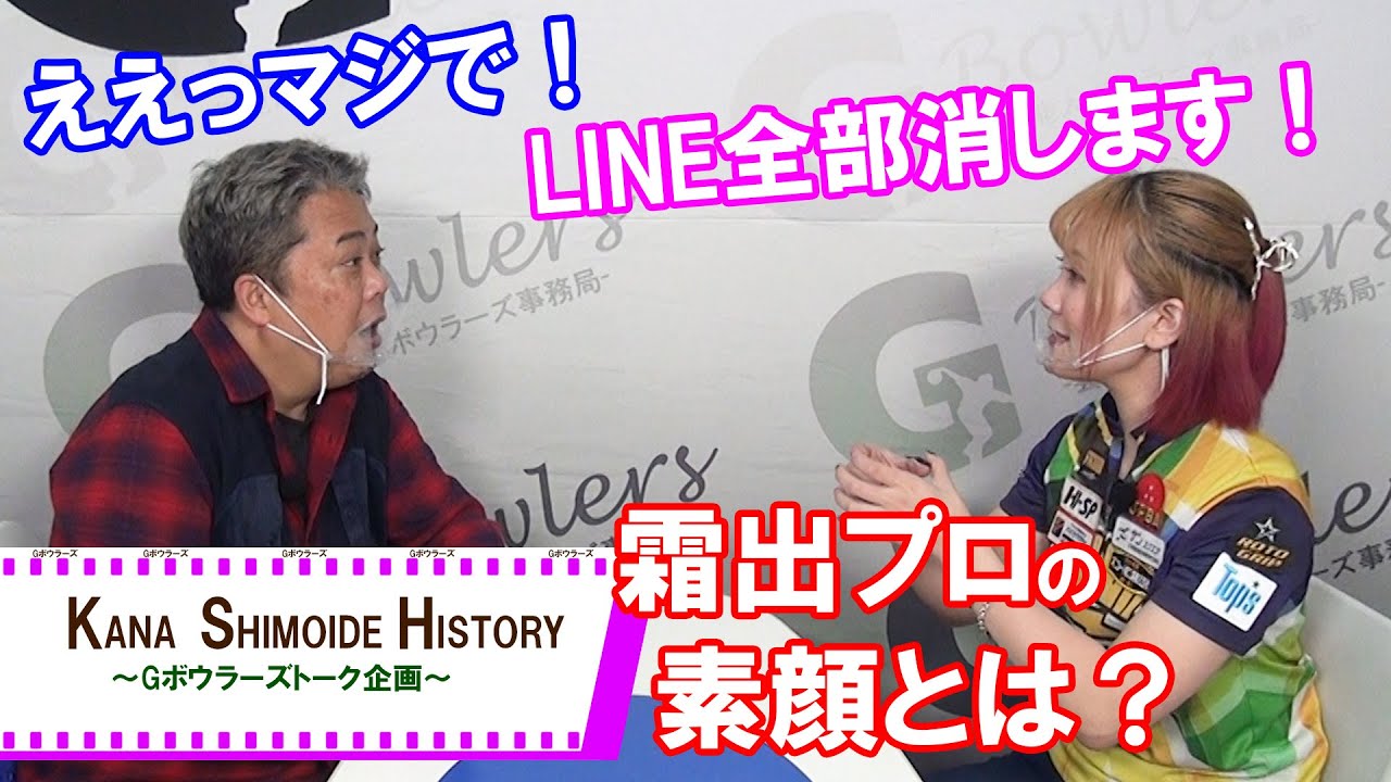 【霜出佳奈ヒストリー】ボウリング一筋の青春時代！過去は振り返らない！