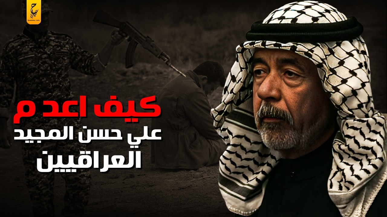 وثائقي علي حسن المجيد وما فعله في شعب العراق