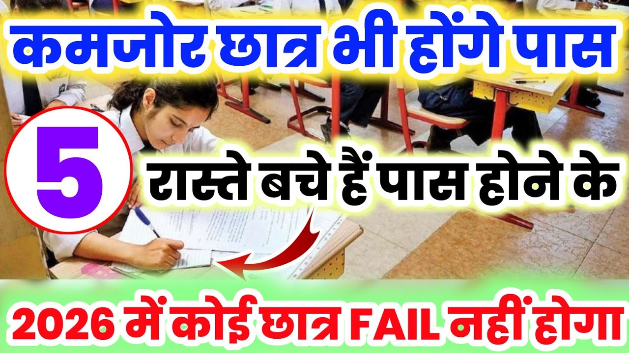 कमजोर छात्र भी होंगे पास 2026 बोर्ड परीक्षा में//How to pass Weak student in 2026 board exam