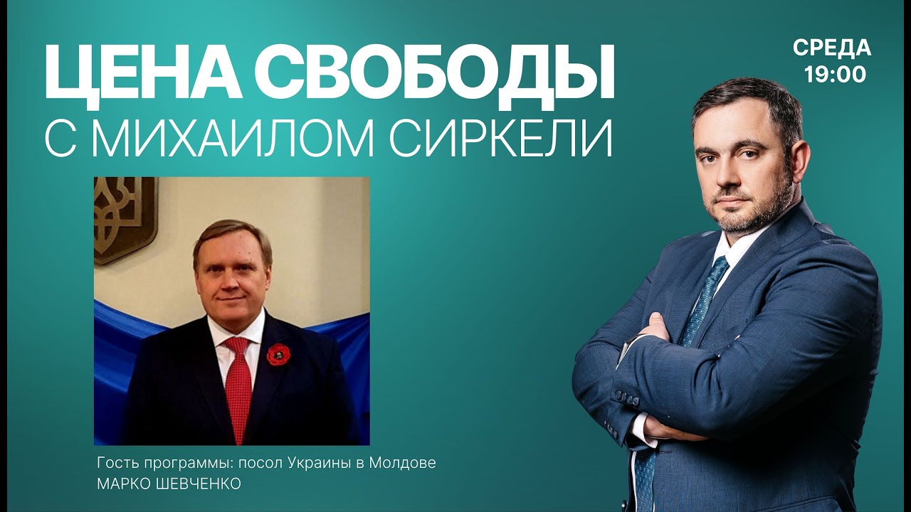 Цена свободы | Посол Украины в Молдове о ходе войны, статусе Приднестровья и нейтралитете Молдовы