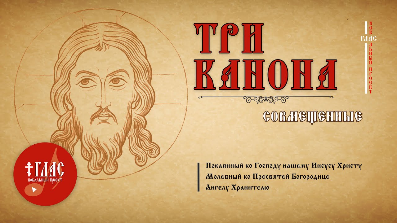 ТРИ КАНОНА совмещенные | Глас вокальный проект #vpglas