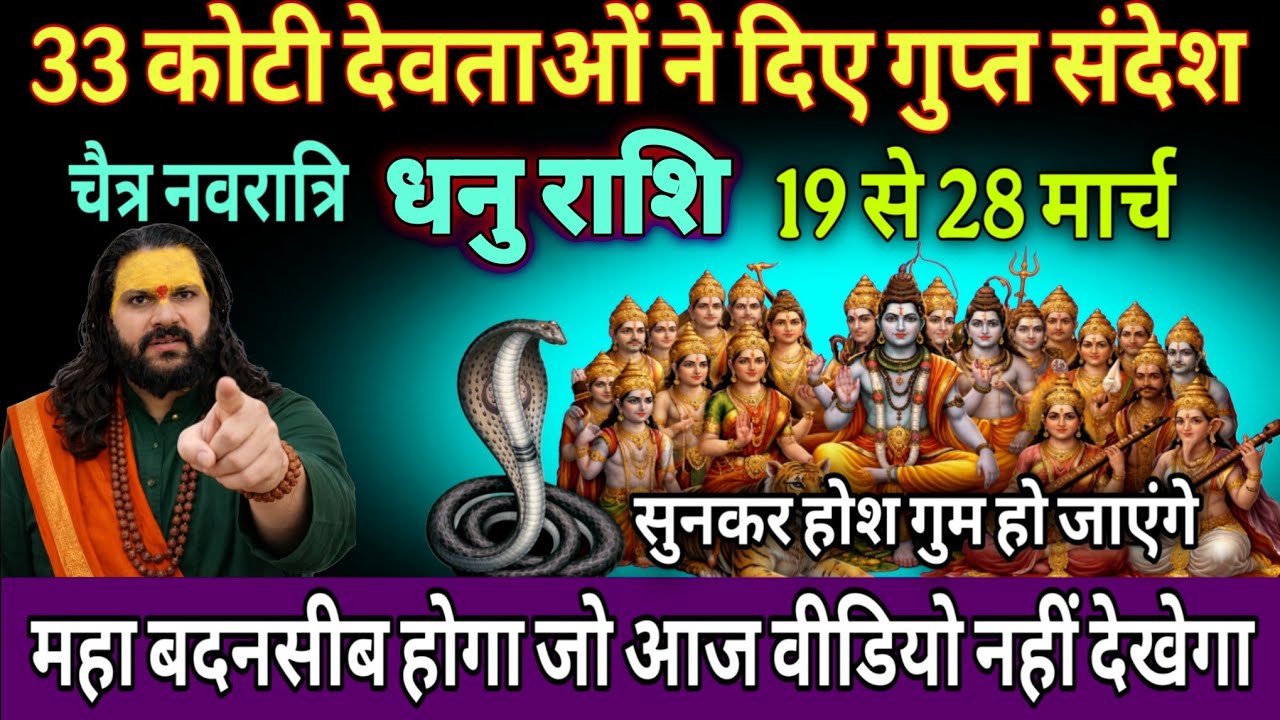 धनु राशि, 19,20,21 मार्च, इस चैत्र नवरात्रि 33 करोड़ देवी देवताओं ने दे दिए है बड़े संकेत 