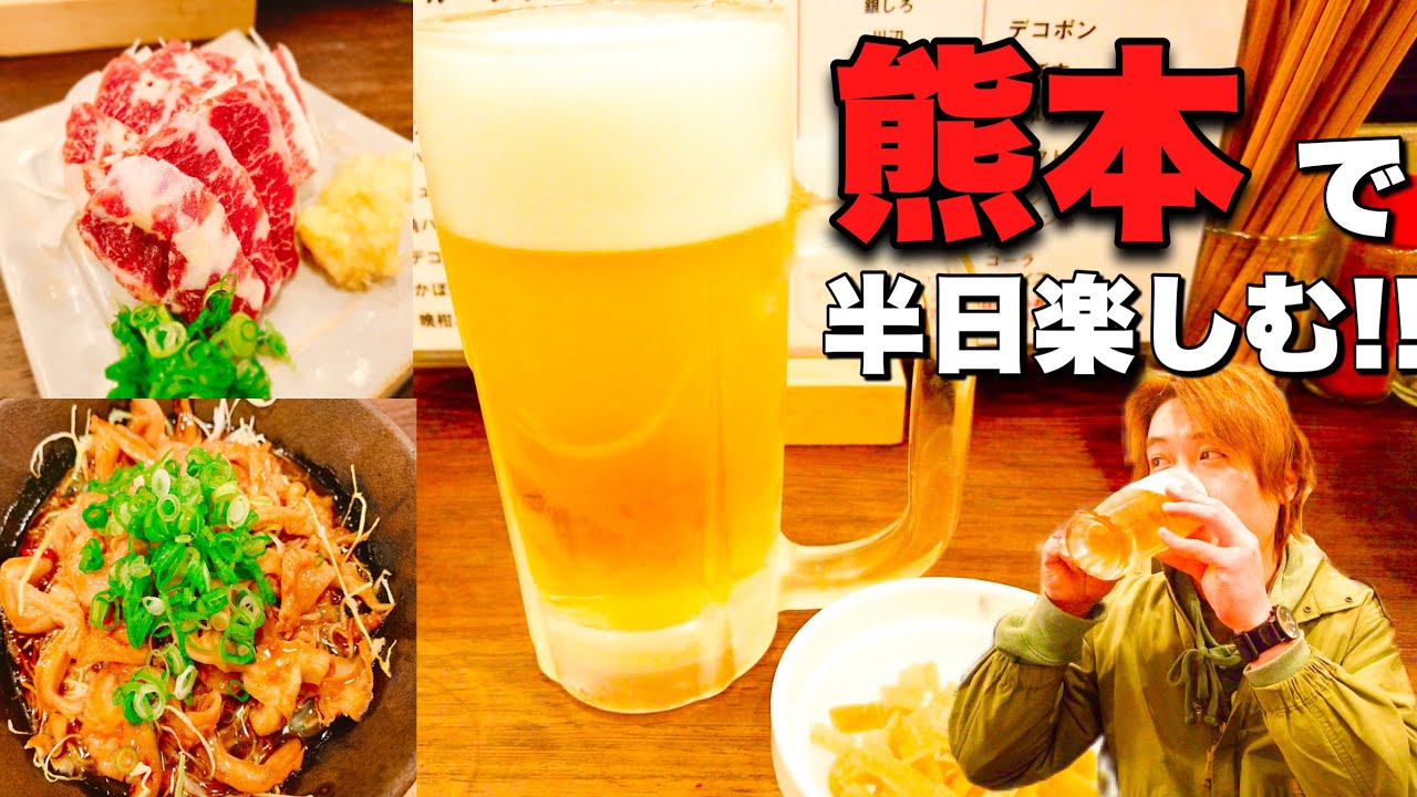 【熊本】昼から呑めるなんて人生最高だ編～ひとり食べ呑み旅男～#1