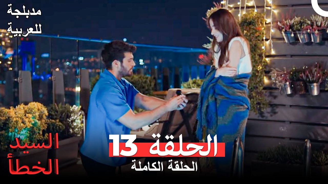 السيد الخطأ الحلقة 13