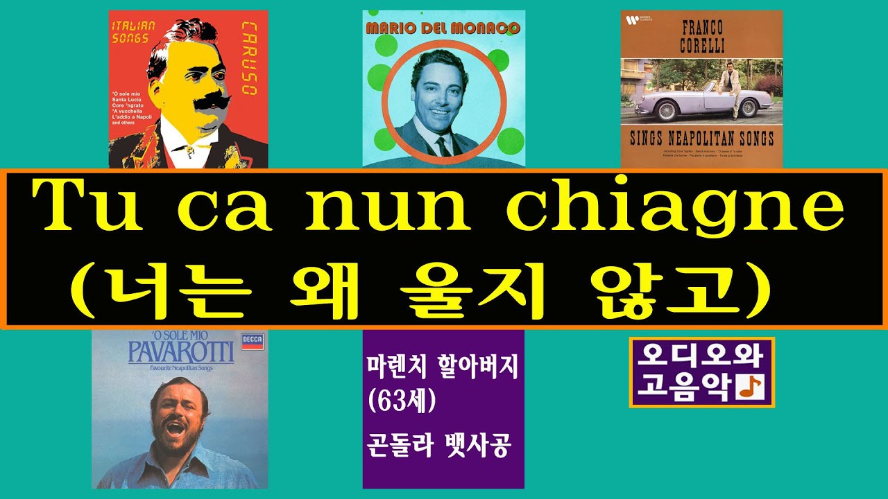 탁월한 해석을 찾아서(2)/ 나폴리의 가곡 : 