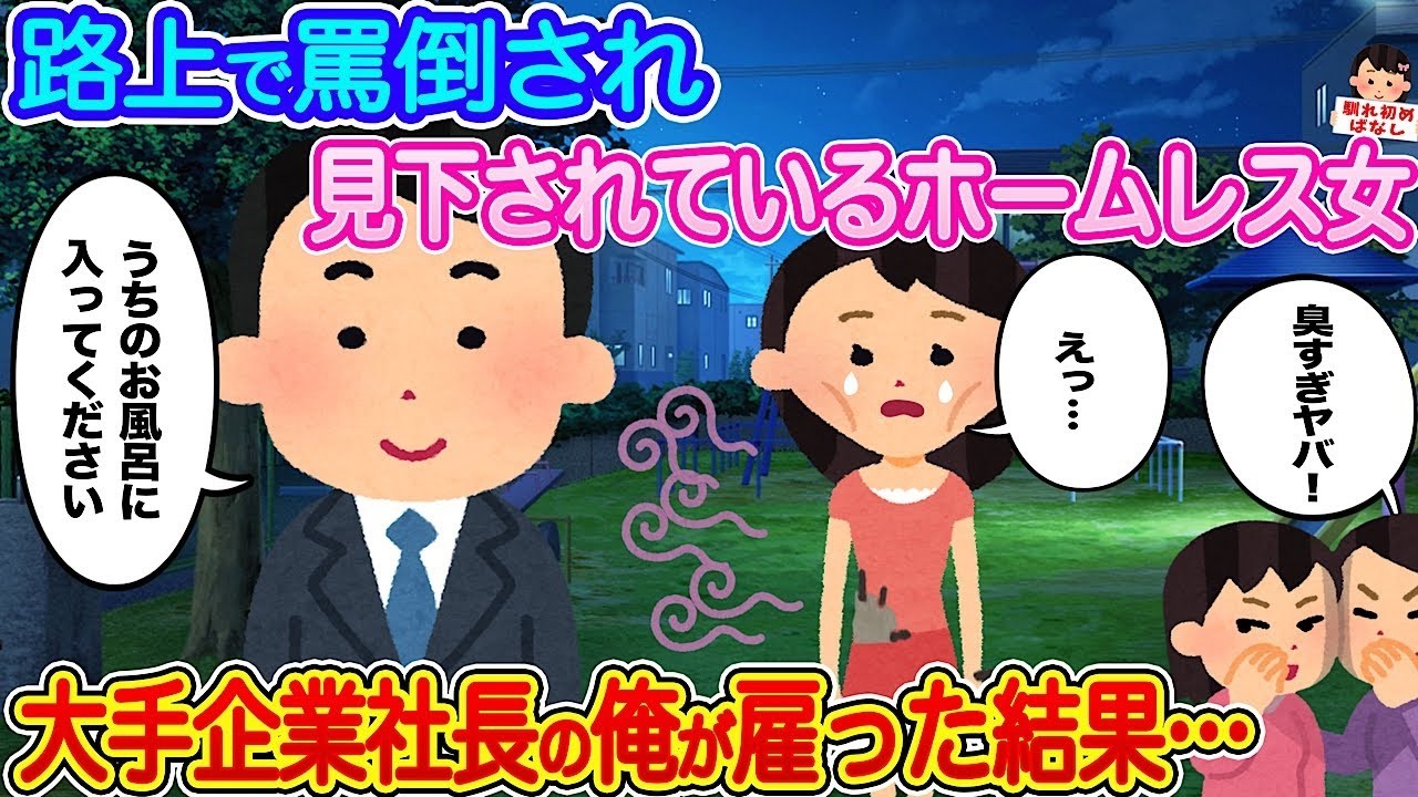 路上のホームレス女性を雇ったら、人生が劇的に変わった話【大手企業社長の奇跡】