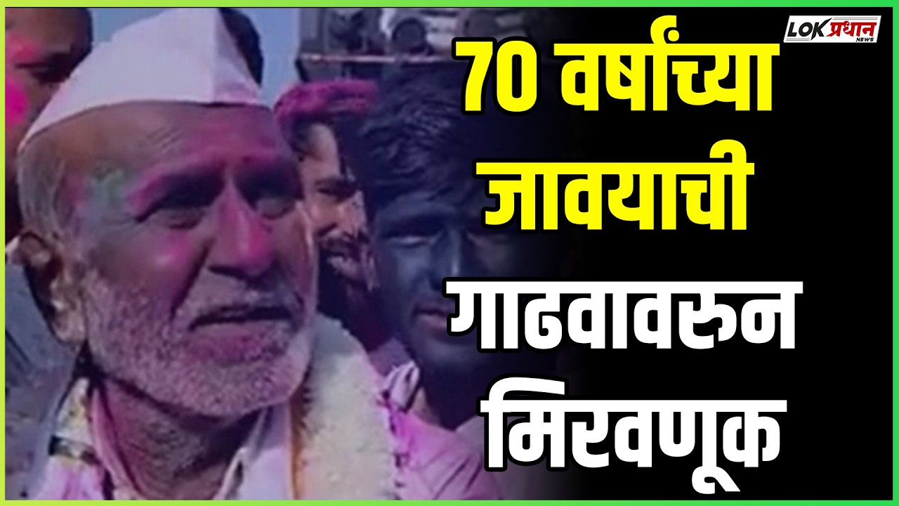 ७० वर्षांच्या जावयाची गाढवावरुन मिरवणूक; तरुण जावई पळून गेला अन्...