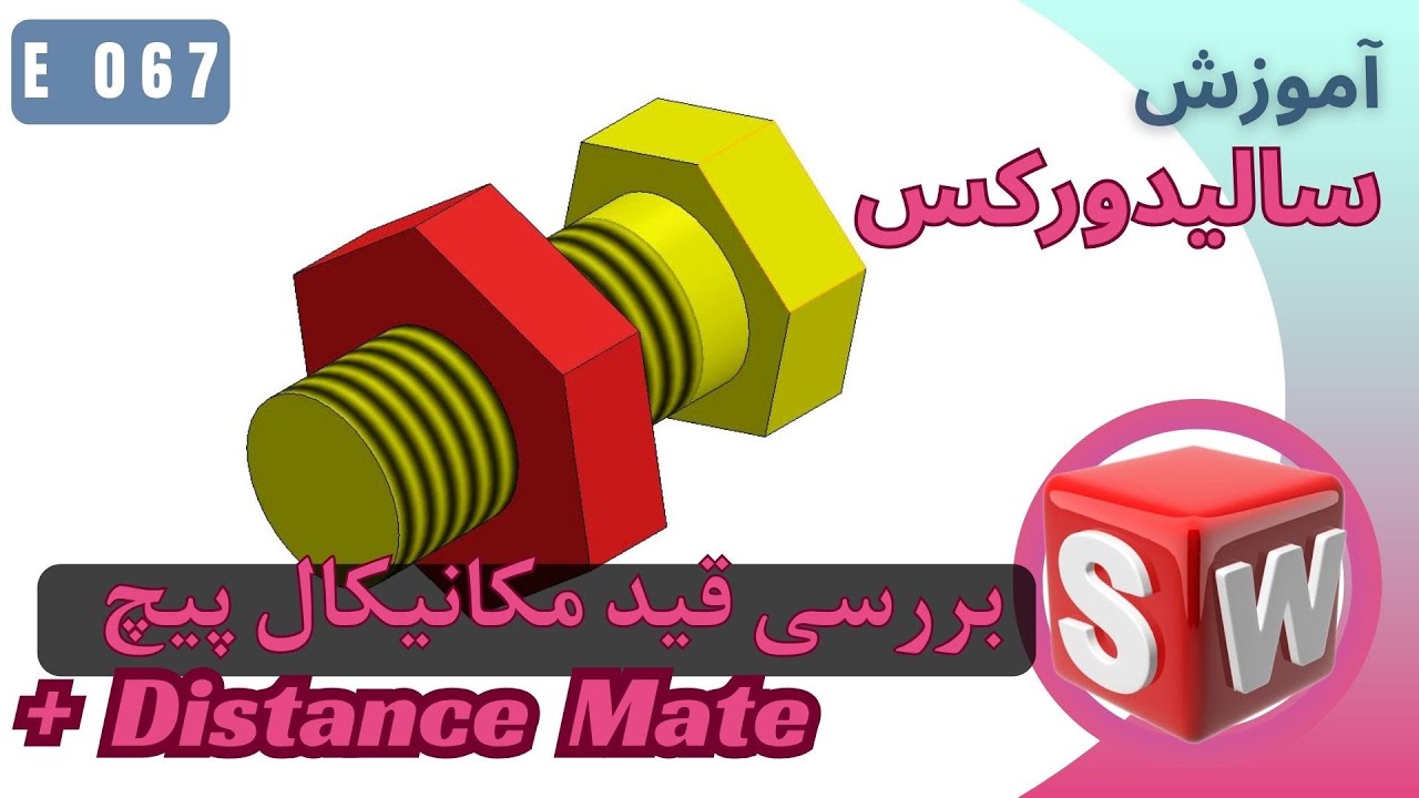 EP067 (Screw Mate ) آموزش اسمبلی سالیدورک مونتاژ پیچ و مهره
