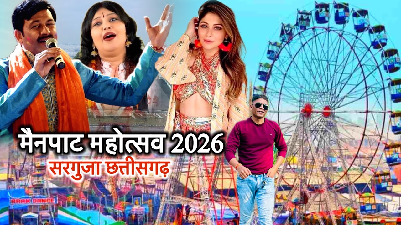 मैनपाट महोत्सव 2026 | मैनपाट मेला 13,14,15 फ़रवरी | Mainpat Mahotsav 2026 Surguja Chhattisgarh 