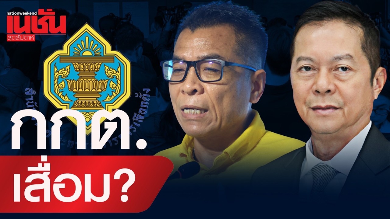 กกต.เสื่อม? บาร์โค้ด-คิวอาร์โค้ด สะท้าน วิกฤติความน่าเชื่อถือองค์กรอิสระ