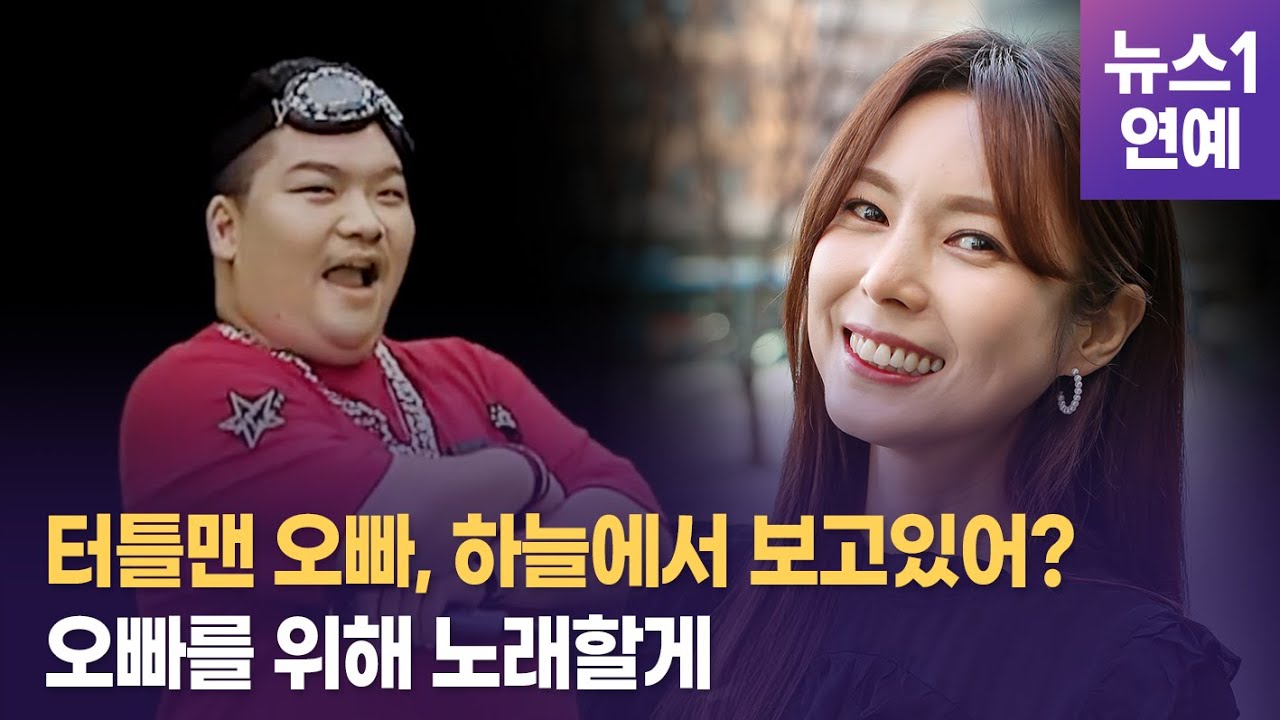 故 터틀맨과 함께 한 감동의 무대... 거북이 금비, 새출발 도 기분좋은 '빙고'