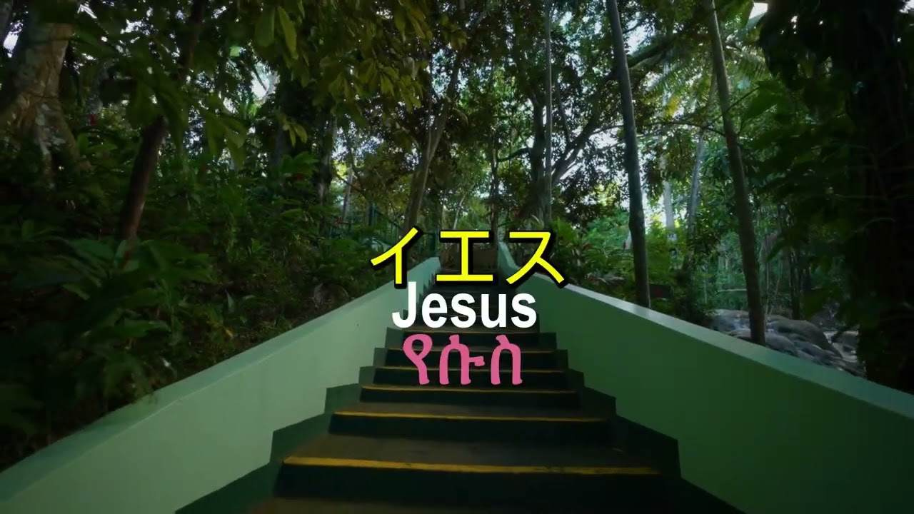 Yeshua - Worship Music (Amharic & Japanese Lyrics) [2026]