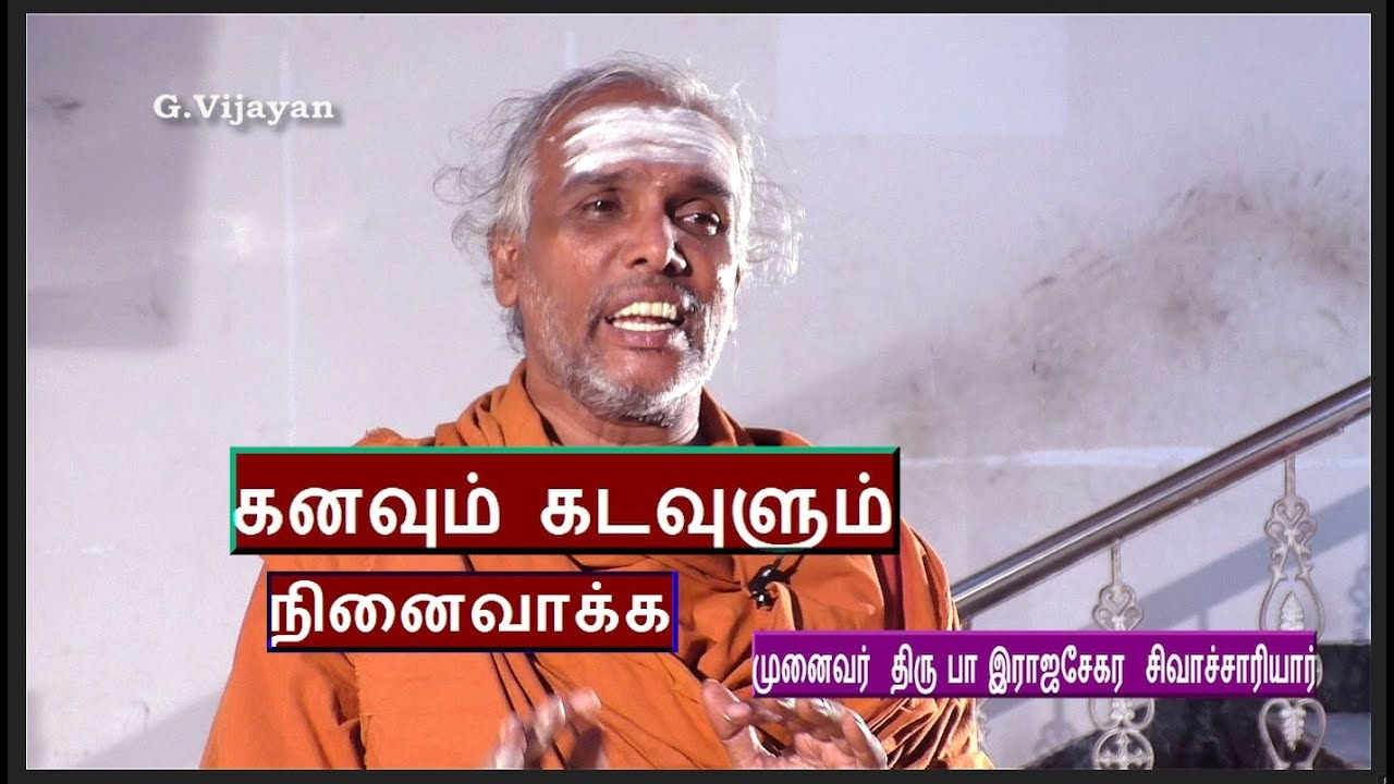 கனவும் கடவுளும், நினைவாக்க - வளமான வாழ்விற்கு  வழிபாட்டு சிந்தனைகள் | Rajasekara Sivachariyar
