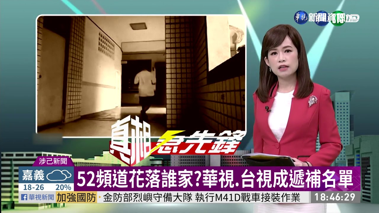 52頻道花落誰家?華視.台視成遞補名單｜華視新聞 20210224