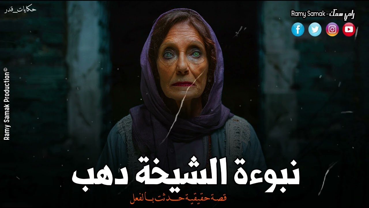 حدث بالفعل الشيخة دهب بتقرأ الكف وتشوف البخت وبعدها تسلط جن ينفذ كلامها ! حكايات قَدر | رعب رامي سمك