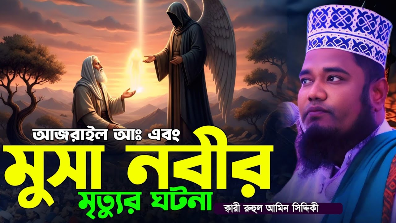 আজরাইল আঃ ও মুসা নবীর মৃত্যুর ঘটনা | ক্বারী রুহুল আমিন সিদ্দিকী | Ruhul Amin Siddiqui waz 2026