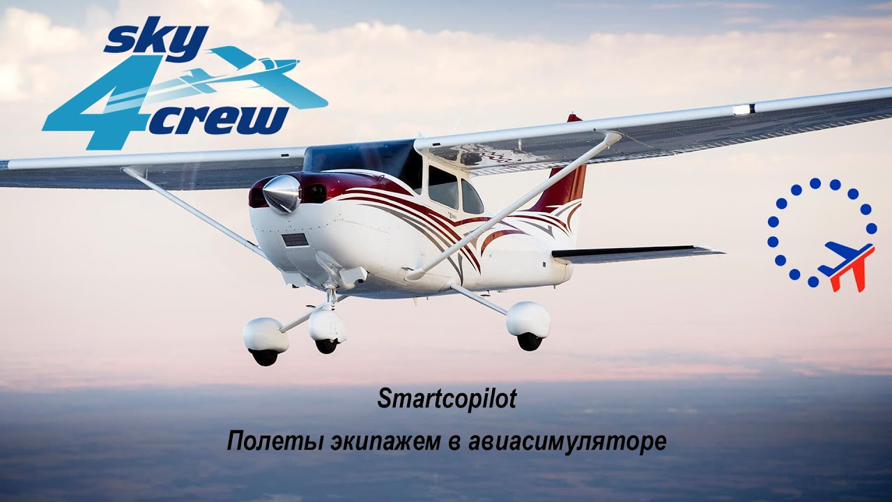 Полеты экипажем X-Plane 11 | SmartCopilot 4