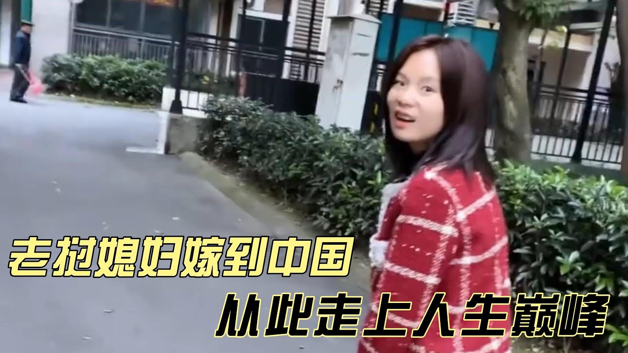 老挝媳妇远嫁中国，成全村羡慕的对象，就连娘家都成为村中首富