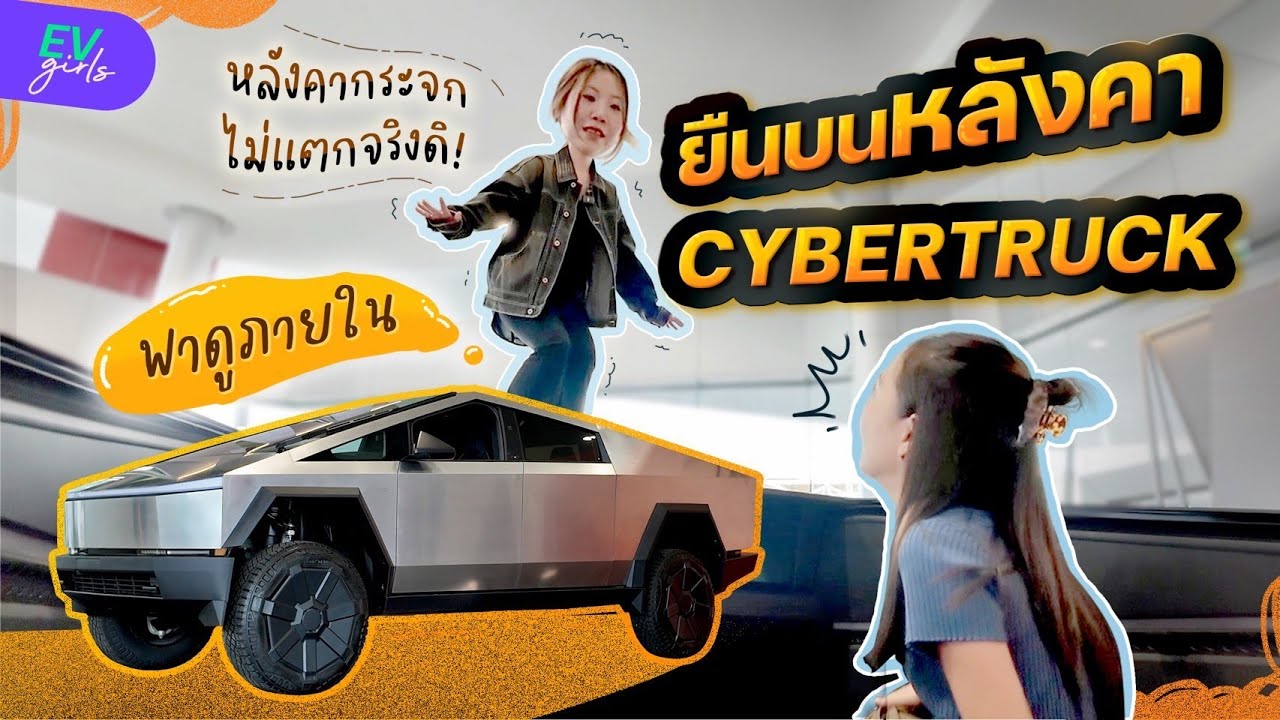 พาดูรอบคัน ดูภายใน ยันใต้ท้องรถ TESLA Cybertruck กระบะไฟฟ้าที่เมื่อไรจะเข้าไทย! | EV Girls