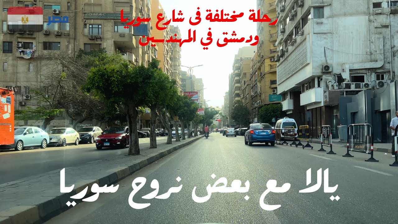 جوله ممتعة فى شارع سوريا|المهندسين|وكمان حنتمشى فى شارع دمشق