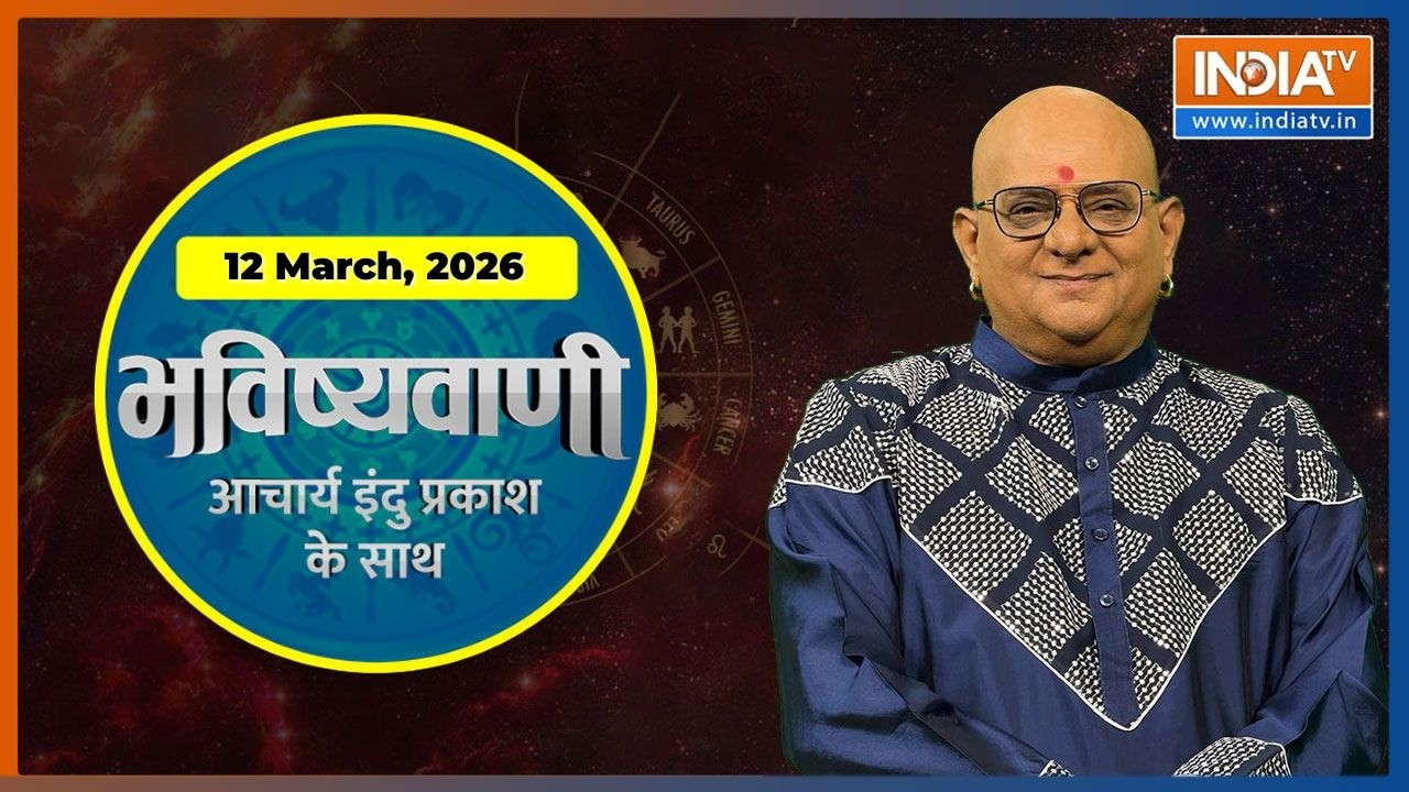 Aaj Ka Rashifal, 12 March 2026: Shubh Muhurat | Today Bhavishyavani with Acharya Indu Prakash