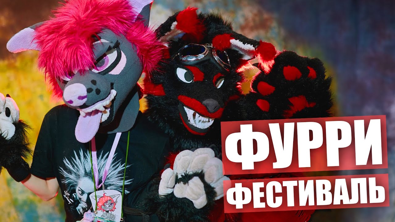 ФУРРИ ФЕСТИВАЛЬ ✅ Фуррбург Глазами ЕНОТА