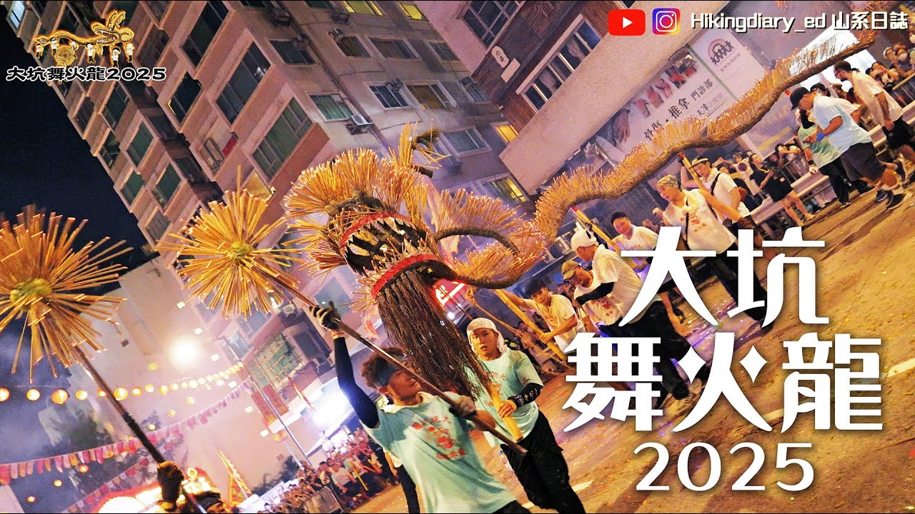 【香港傳統文化】大坑舞火龍 2025 ｜ #大坑舞火龍 #2025 #文化傳承