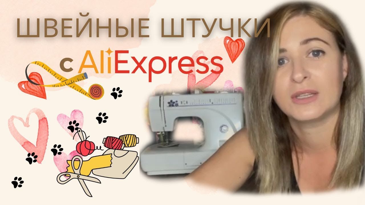 РАСПАКОВКА швейных штучек с АлиЭкспресс