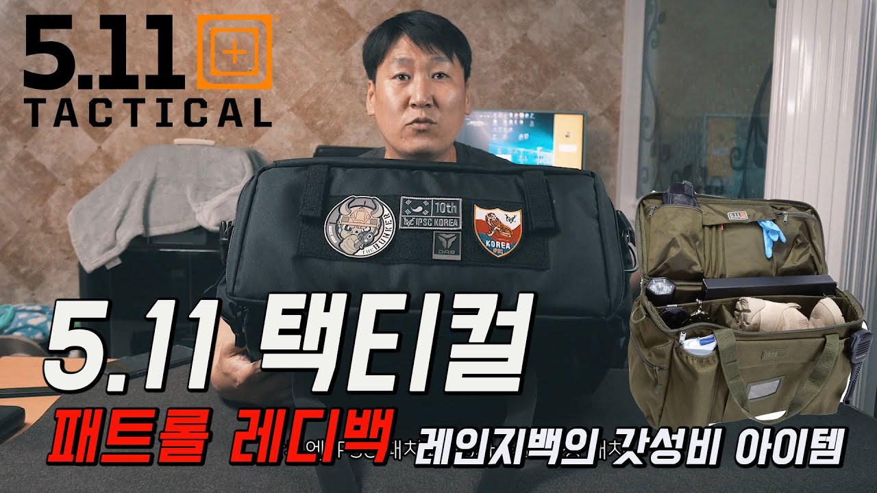 5.11 PATROL READY BAG, 가벼운 레인지백의 가성비 아이콘