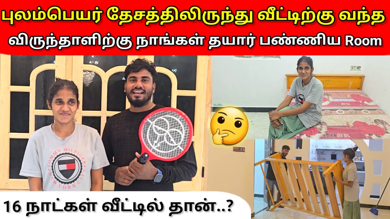 வீட்டிற்கு வந்த விருந்தாளிற்கு நாங்கள் தயார் பண்ணிய Room 🤔 | Vlog | Tamil | Anu Vlog