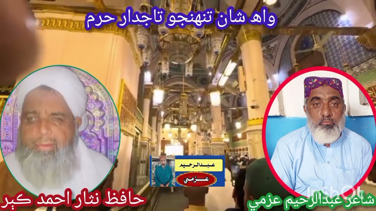 واھ شان تنهنجو ۔ آواز نثاراحمد ڪٻر Hafiz Nisar Ahmed kubar by Abdulrahim Azmi