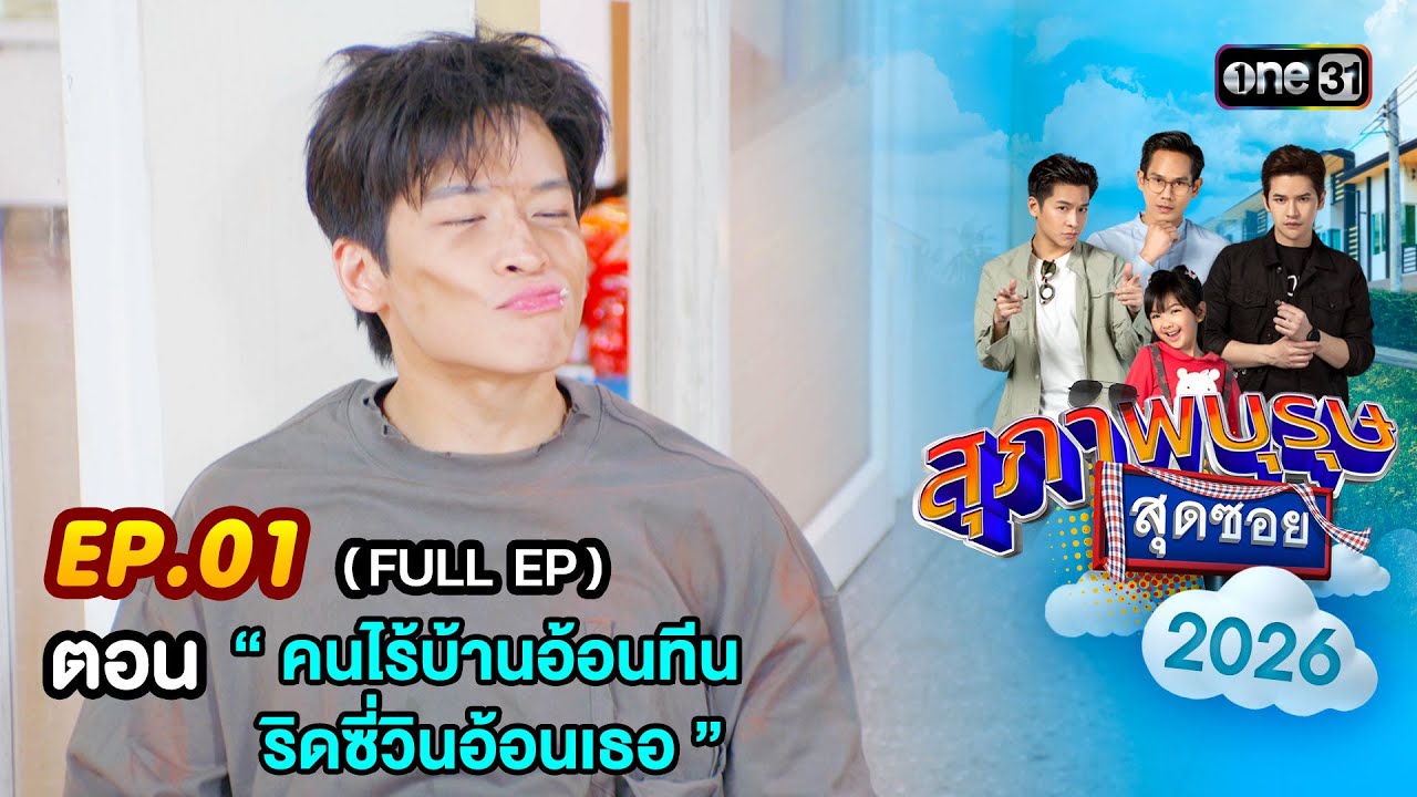 สุภาพบุรุษสุดซอย2026 Ep.01 (FULL EP) ตอน “ คนไร้บ้านอ้อนทีน ริดซี่วินอ้อนเธอ ” | one31